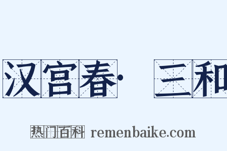 汉宫春·三和是什么意思的图片